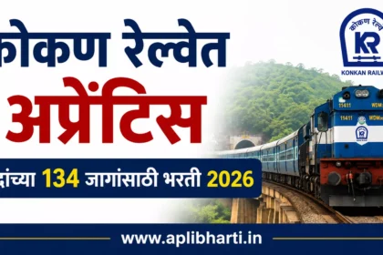 कोकण रेल्वे अप्रेंटिस भरती 2026 – 134 जागा