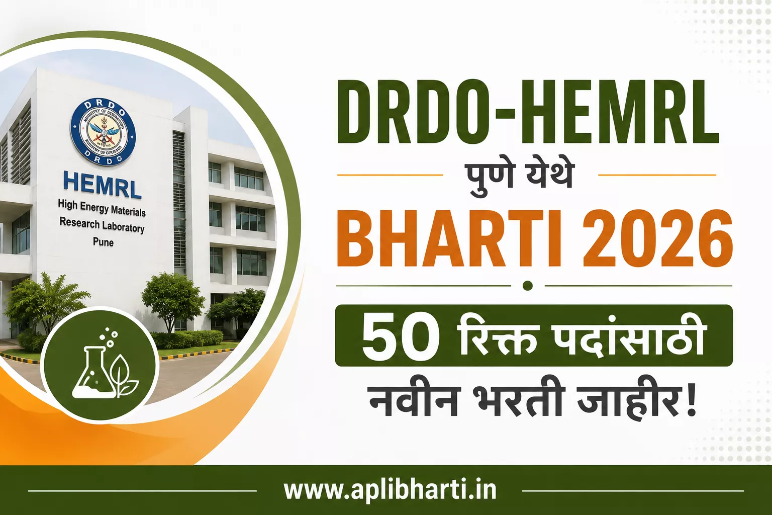 DRDO HEMRL Pune Bharti 2026 – 50 Graduate Apprentice पदांची भरती