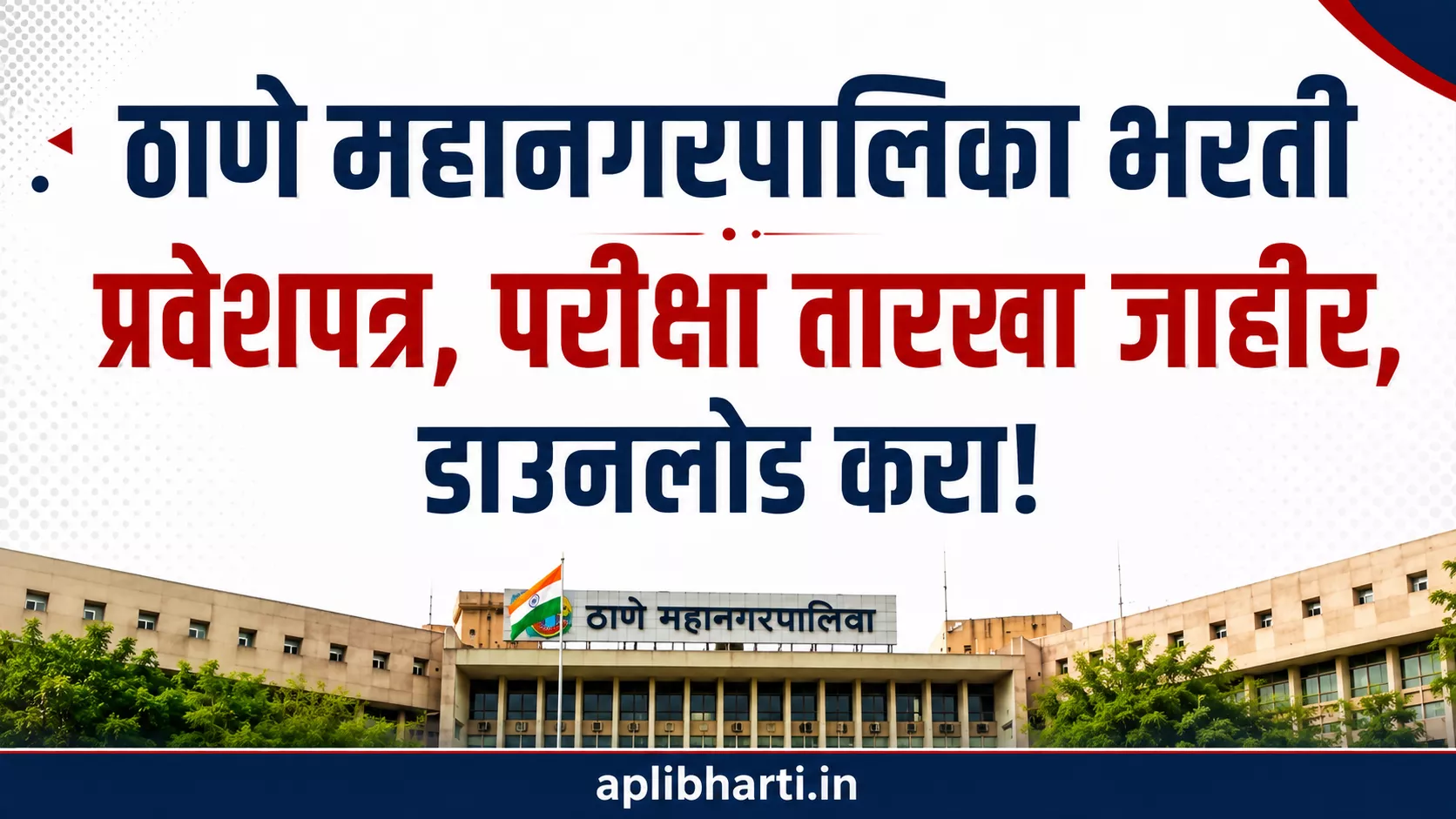 ठाणे महानगरपालिका भरती 2026 प्रवेशपत्र आणि परीक्षा तारीख
