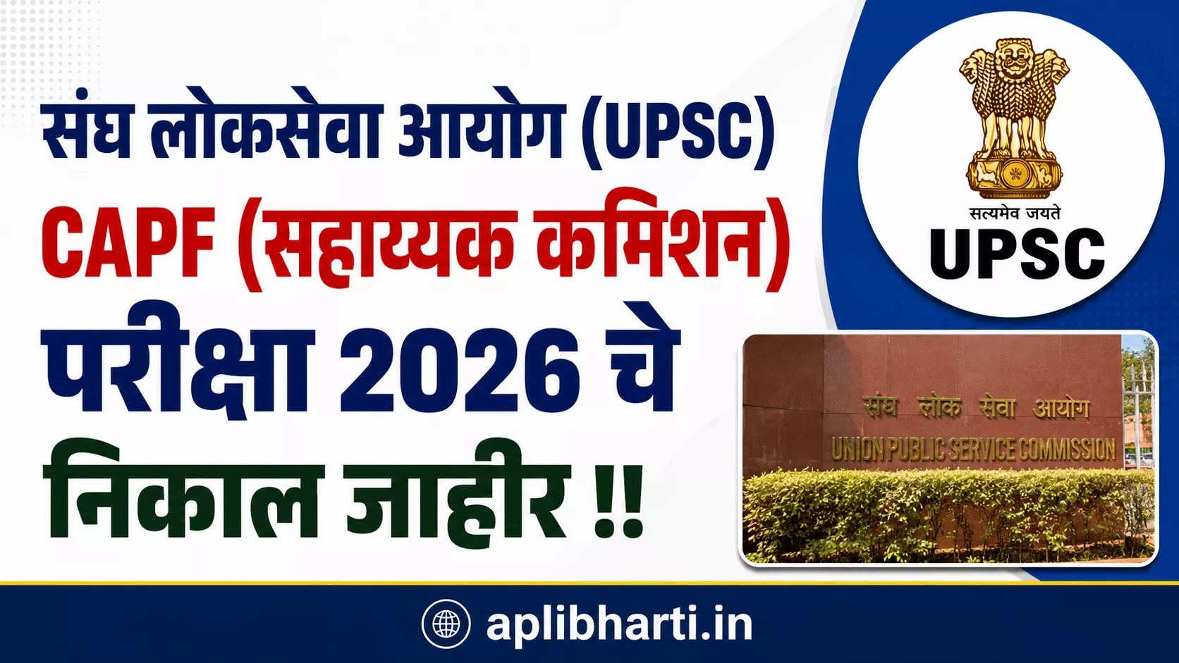 UPSC CAPF परीक्षा 2026 चा निकाल जाहीर