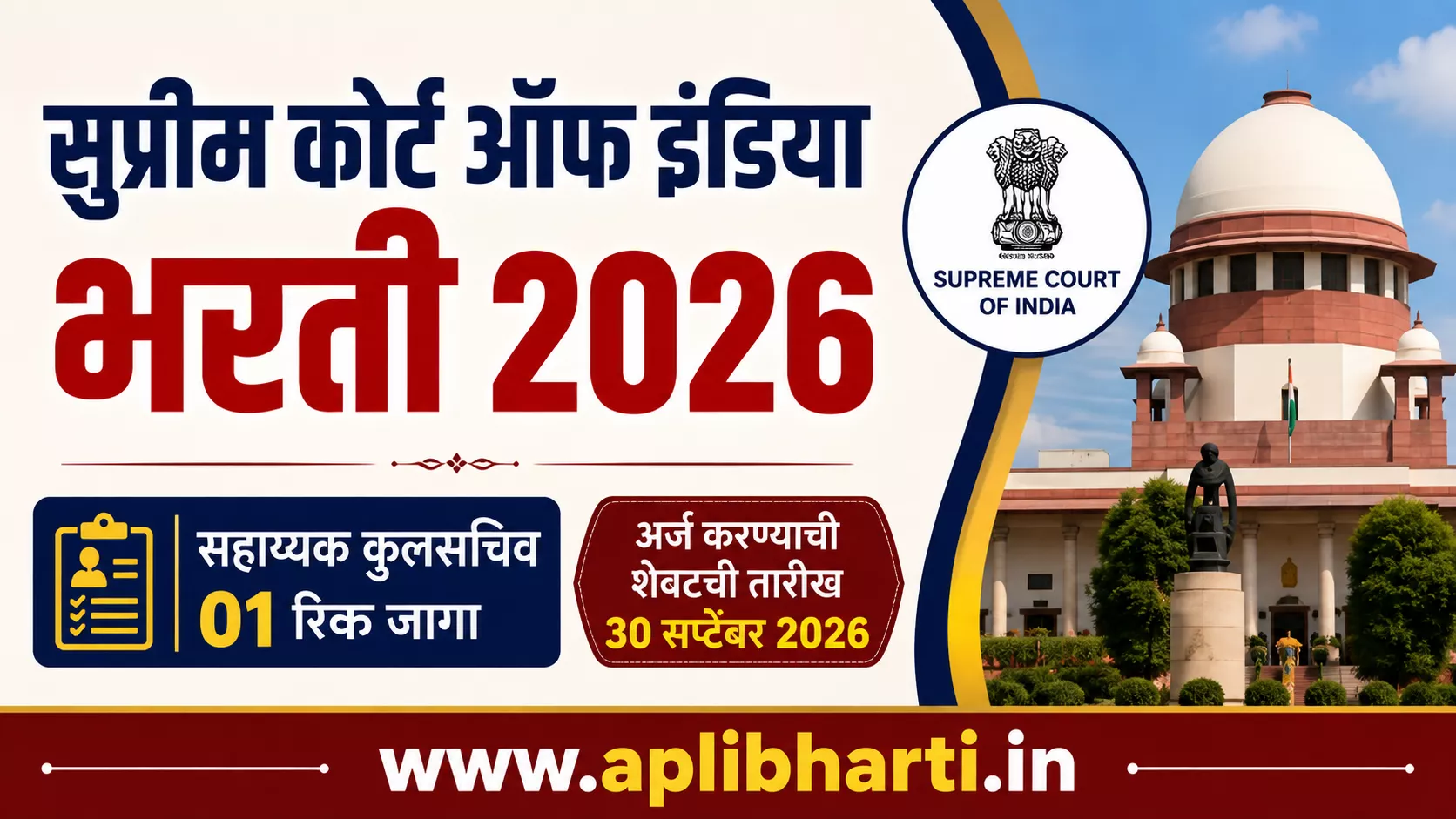 Supreme Court of India Bharti 2026 – सहाय्यक कुलसचिव पदाची भरती