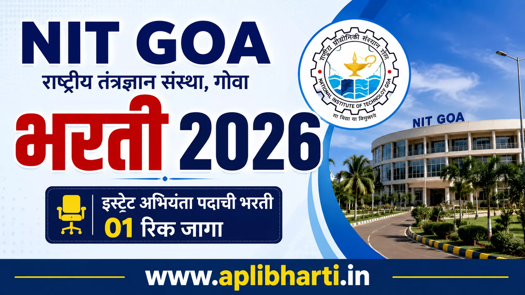 NIT Goa Bharti 2026 – इस्टेट अभियंता पदाची भरती