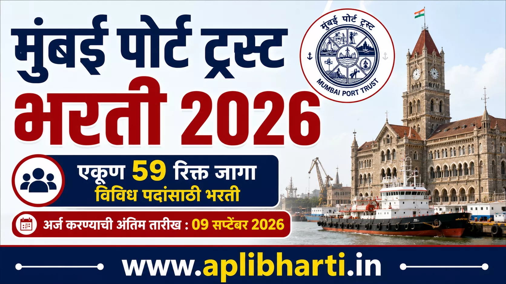 मुंबई पोर्ट ट्रस्ट भरती 2026 – 59 रिक्त पदांसाठी भरती