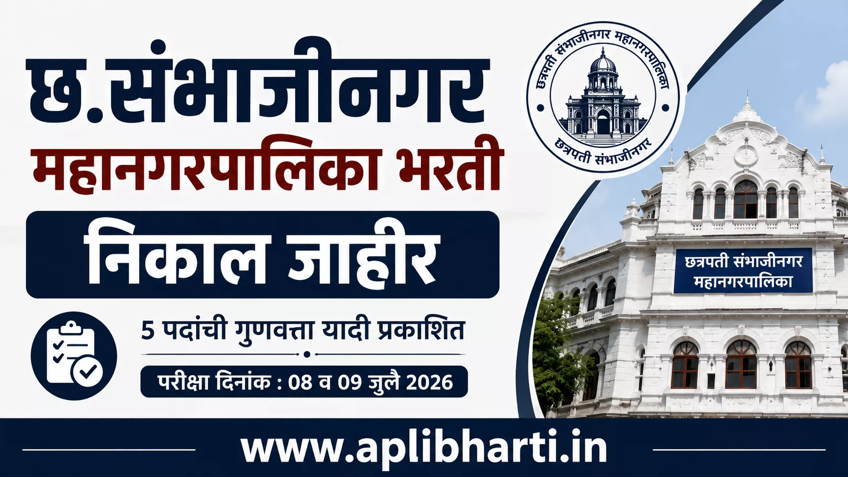 छत्रपती संभाजीनगर महानगरपालिका भरती निकाल 2026 – 5 पदांची गुणवत्ता यादी जाहीर