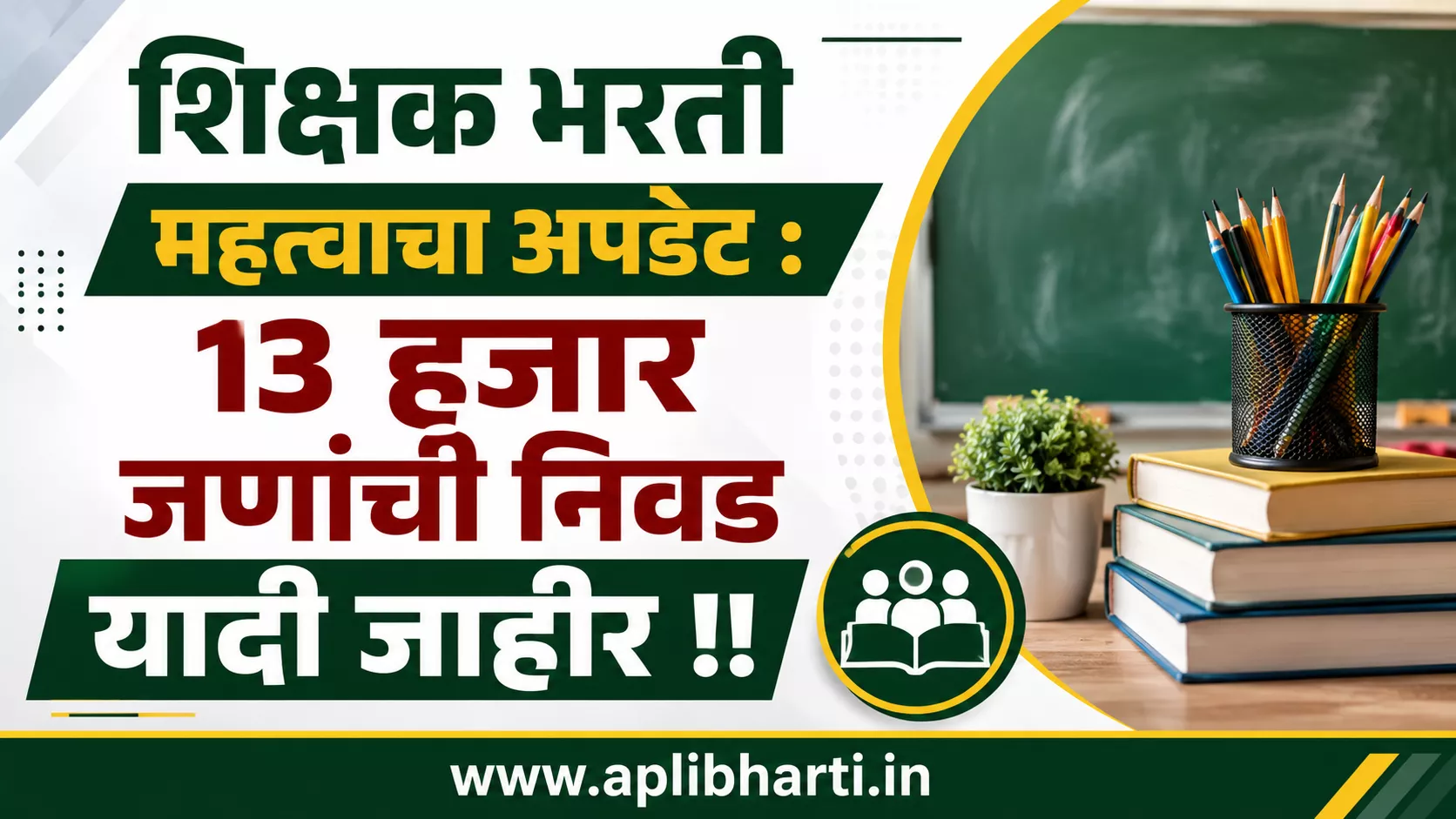 Pavitra Portal Shikshak Bharti 2026 – 13,129 उमेदवारांची निवड यादी जाहीर