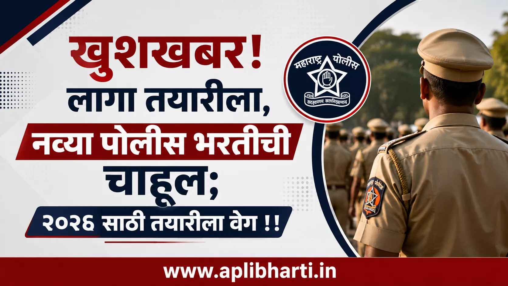 Solapur SRPF Police Bharti 2026 नव्या पोलीस भरतीची तयारी