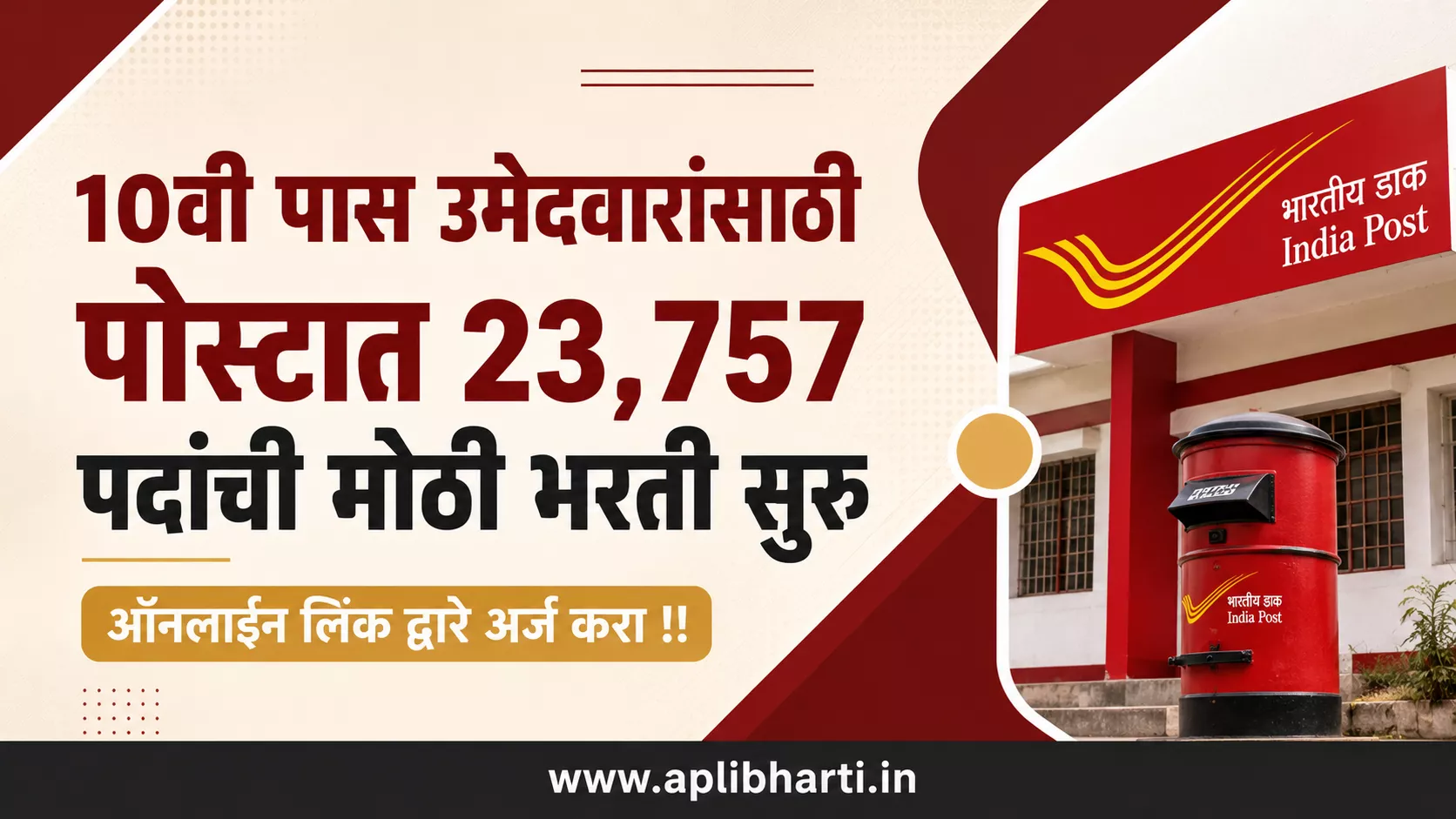 10वी पास उमेदवारांसाठी भारतीय पोस्ट GDS भरती 2026 चे 23,757 पदांचे featured image