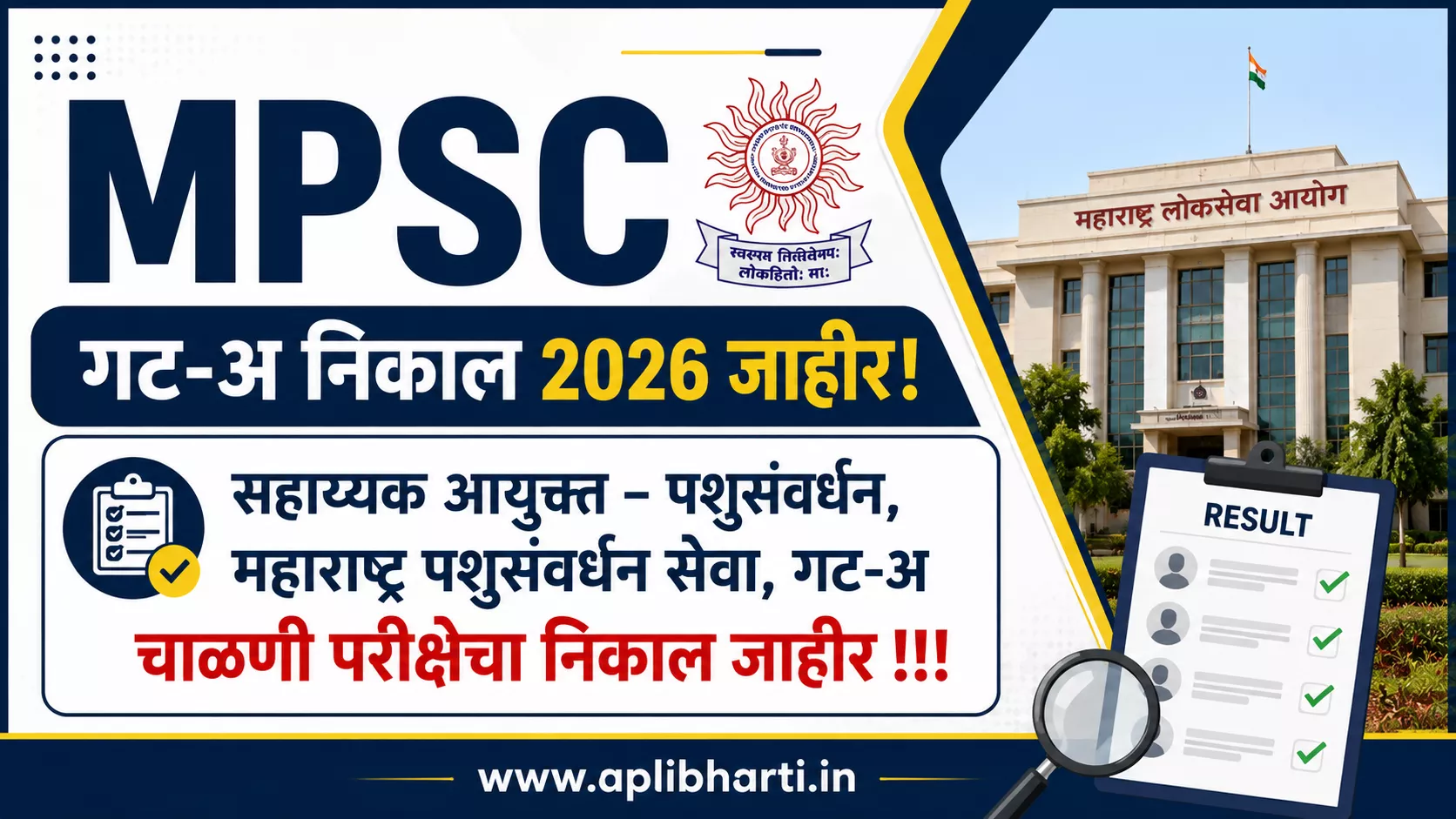 MPSC Group A Result 2026 – सहाय्यक आयुक्त पशुसंवर्धन चाळणी परीक्षेचा निकाल