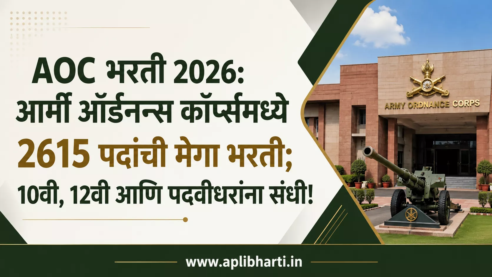 AOC भरती 2026, आर्मी ऑर्डनन्स कॉर्प्समध्ये 2615 पदांची भरती