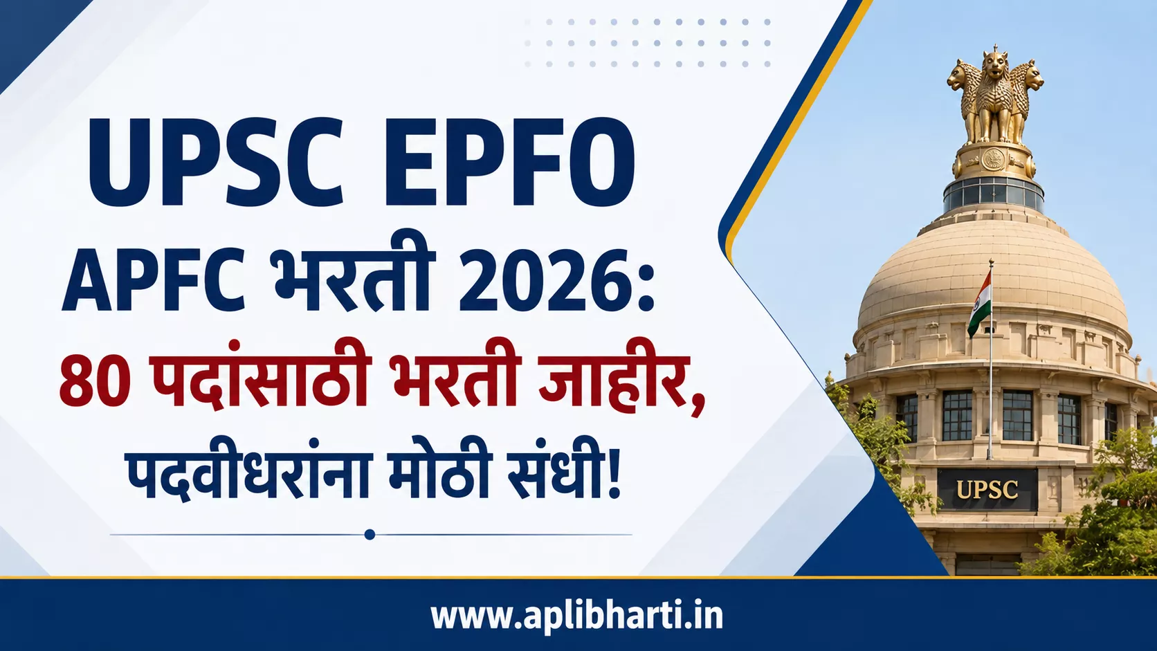 UPSC EPFO APFC भरती 2026 साठी 80 पदांची भरती जाहीर