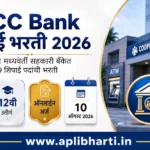 PDCC Bank Peon Bharti 2026 – पुणे जिल्हा मध्यवर्ती सहकारी बँक शिपाई भरती 2026