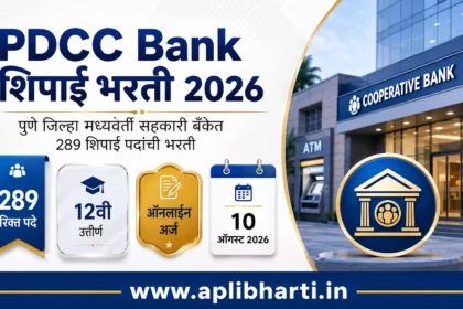 PDCC Bank Peon Bharti 2026 – पुणे जिल्हा मध्यवर्ती सहकारी बँक शिपाई भरती 2026