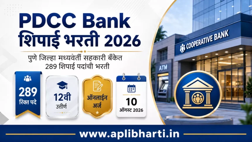 PDCC Bank Peon Bharti 2026 – पुणे जिल्हा मध्यवर्ती सहकारी बँक शिपाई भरती 2026