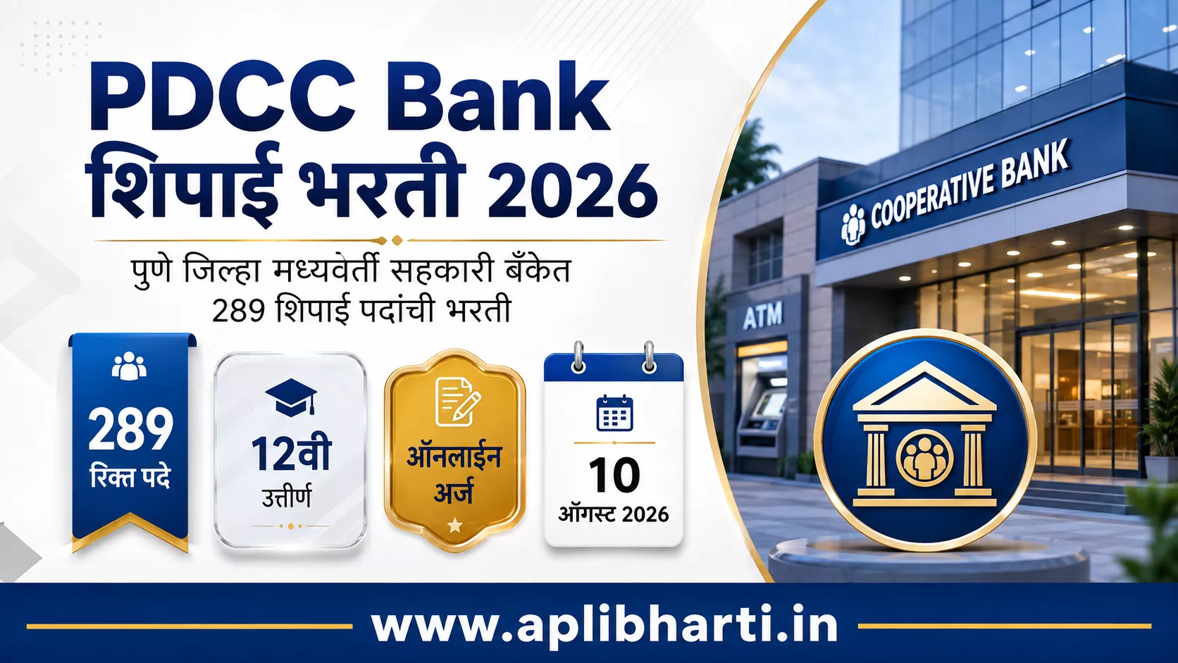 PDCC Bank Peon Bharti 2026 – पुणे जिल्हा मध्यवर्ती सहकारी बँक शिपाई भरती 2026