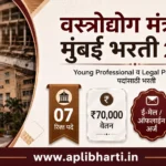 Ministry of Textile Mumbai Bharti 2026 – वस्त्रोद्योग मंत्रालय मुंबई भरती 2026