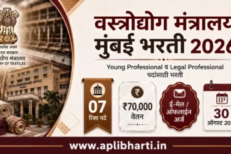 Ministry of Textile Mumbai Bharti 2026 – वस्त्रोद्योग मंत्रालय मुंबई भरती 2026