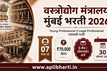 Ministry of Textile Mumbai Bharti 2026 – वस्त्रोद्योग मंत्रालय मुंबई भरती 2026