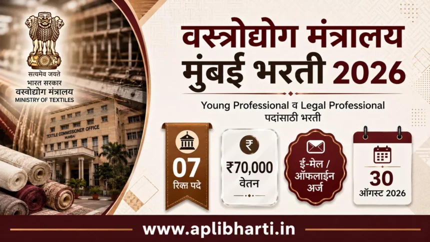 Ministry of Textile Mumbai Bharti 2026 – वस्त्रोद्योग मंत्रालय मुंबई भरती 2026