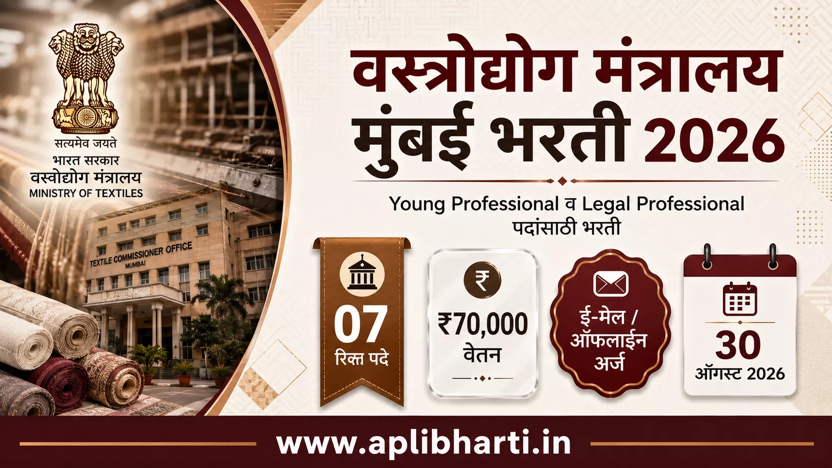 Ministry of Textile Mumbai Bharti 2026 – वस्त्रोद्योग मंत्रालय मुंबई भरती 2026