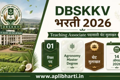 DBSKKV Bharti 2026 – डॉ. बाळासाहेब सावंत कोकण कृषी विद्यापीठ भरती 2026