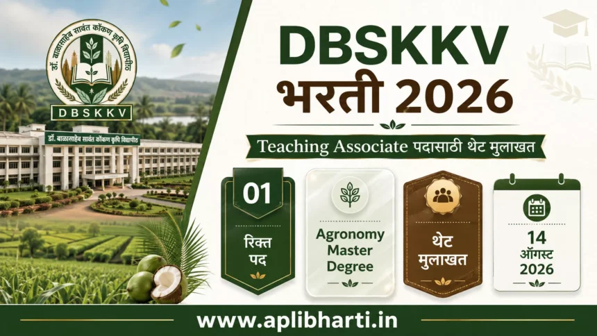 DBSKKV Bharti 2026 – डॉ. बाळासाहेब सावंत कोकण कृषी विद्यापीठ भरती 2026
