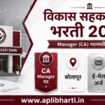 Vikas Sahakari Bank Bharti 2026 – विकास सहकारी बँक सोलापूर भरती