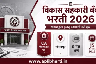 Vikas Sahakari Bank Bharti 2026 – विकास सहकारी बँक सोलापूर भरती
