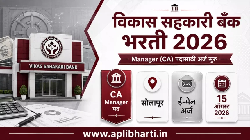 Vikas Sahakari Bank Bharti 2026 – विकास सहकारी बँक सोलापूर भरती