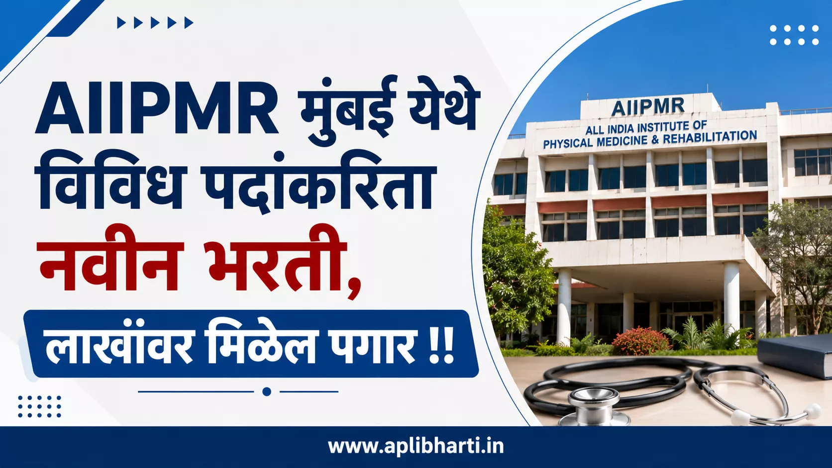 AIIPMR मुंबई भरती 2026 साठी विविध विशेषज्ञ पदांची जाहिरात दर्शविणारी व्यावसायिक भरती प्रतिमा