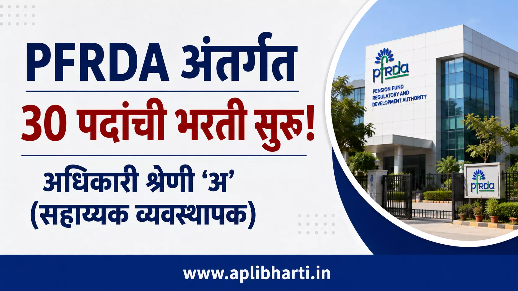 PFRDA अंतर्गत 30 पदांची भरती, अधिकारी श्रेणी ‘अ’ सहाय्यक व्यवस्थापक पदाची माहिती